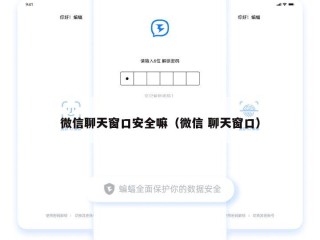 微信聊天窗口安全嘛（微信 聊天窗口）