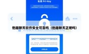 他趣聊天软件安全可靠吗（他趣聊天正规吗）