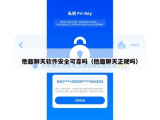 他趣聊天软件安全可靠吗（他趣聊天正规吗）