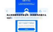 线上树洞聊天软件安全吗（树洞聊天的是什么app）