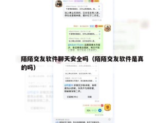陌陌交友软件聊天安全吗（陌陌交友软件是真的吗）