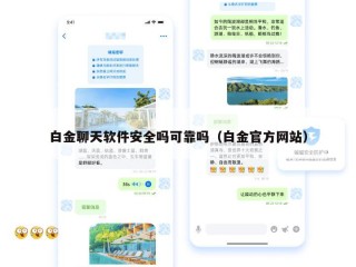 白金聊天软件安全吗可靠吗（白金官方网站）