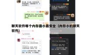 聊天软件哪个内存最小最安全（内存小的聊天软件）