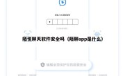 陌悦聊天软件安全吗（陌聊app是什么）