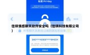 佳琪情感聊天软件安全吗（佳琪科技有限公司）