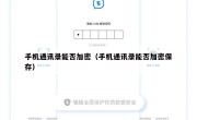手机通讯录能否加密（手机通讯录能否加密保存）