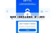 搜索萝卜密聊怎么搜索的（萝卜+聊天）