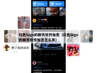 红色logo的聊天软件加密（红色logo的聊天软件加密怎么弄）