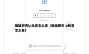 蝙蝠聊天ip反查怎么查（蝙蝠聊天ip反查怎么查）
