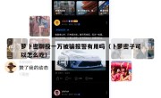 萝卜密聊投一万被骗报警有用吗（卜萝密子可以怎么吃）