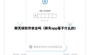 聊天城软件安全吗（聊天app是干什么的）