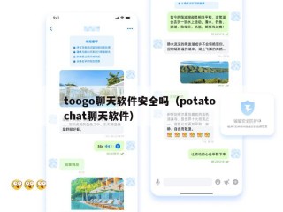 toogo聊天软件安全吗（potato chat聊天软件）