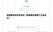 微客聊天软件安全吗（微客聊会透露个人信息么）