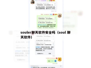 souler聊天软件安全吗（soul 聊天软件）