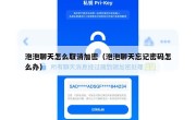 泡泡聊天怎么取消加密（泡泡聊天忘记密码怎么办）