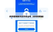 兵妈视频聊天软件安全吗（兵妈妈歌曲）