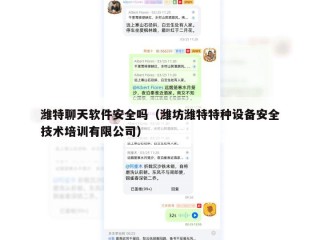 潍特聊天软件安全吗（潍坊潍特特种设备安全技术培训有限公司）