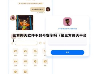 三方聊天软件不封号安全吗（第三方聊天平台）