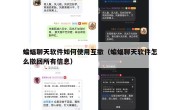 蝙蝠聊天软件如何使用互撤（蝙蝠聊天软件怎么撤回所有信息）