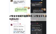 cf安全分低就不能聊天吗（cf安全分不足80怎么办）