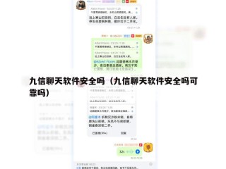 九信聊天软件安全吗（九信聊天软件安全吗可靠吗）
