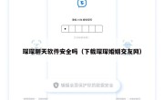 琛琛聊天软件安全吗（下载琛琛婚姻交友网）