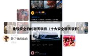 比较安全的的聊天软件（十大安全聊天软件）
