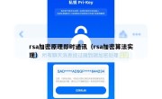 rsa加密原理即时通讯（rsa加密算法实现）