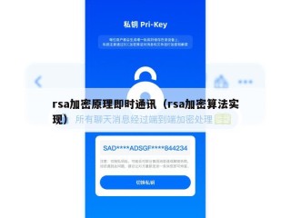 rsa加密原理即时通讯（rsa加密算法实现）