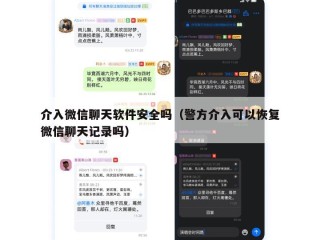 介入微信聊天软件安全吗（警方介入可以恢复微信聊天记录吗）