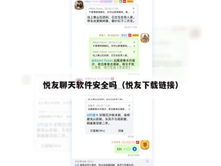悦友聊天软件安全吗（悦友下载链接）
