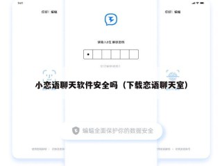小恋语聊天软件安全吗（下载恋语聊天室）