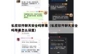 私密软件聊天安全吗苹果（私密软件聊天安全吗苹果怎么设置）