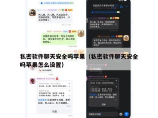 私密软件聊天安全吗苹果（私密软件聊天安全吗苹果怎么设置）