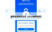 函数加密聊天方式（excel函数加密）