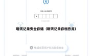 聊天记录安全存储（聊天记录存档作用）