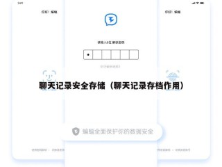 聊天记录安全存储（聊天记录存档作用）