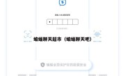 蝙蝠聊天超市（蝙蝠聊天吧）