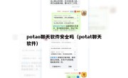 potao聊天软件安全吗（potat聊天软件）