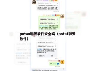 potao聊天软件安全吗（potat聊天软件）