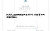 拼多多上面聊天安全吗是真的吗（拼多多聊天员真的假的）