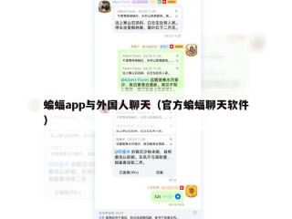蝙蝠app与外国人聊天（官方蝙蝠聊天软件）