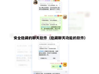安全隐藏的聊天软件（隐藏聊天功能的软件）