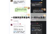 一欢聊天软件安全吗（一欢什么意思）
