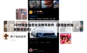 JSPP安全加密社交聊天软件（最安全的加密聊天软件）