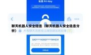 聊天机器人安全隐患（聊天机器人安全隐患分析）