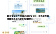 聊天交友软件赚钱违法吗安全吗（聊天交友软件赚钱违法吗安全吗可信吗）
