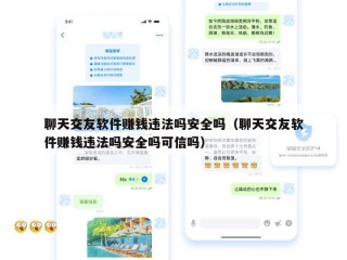 聊天交友软件赚钱违法吗安全吗（聊天交友软件赚钱违法吗安全吗可信吗）