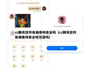 cc聊天软件有病毒吗安全吗（cc聊天软件有病毒吗安全吗可靠吗）