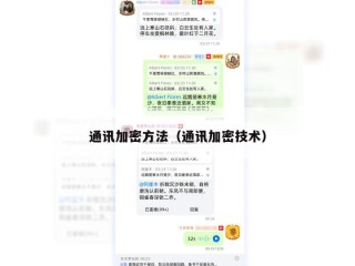 通讯加密方法（通讯加密技术）